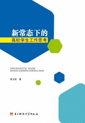 新常态下的学生工作思