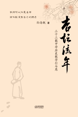 杏坛流年——三十三载