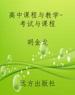 高中课程与教学- 考试