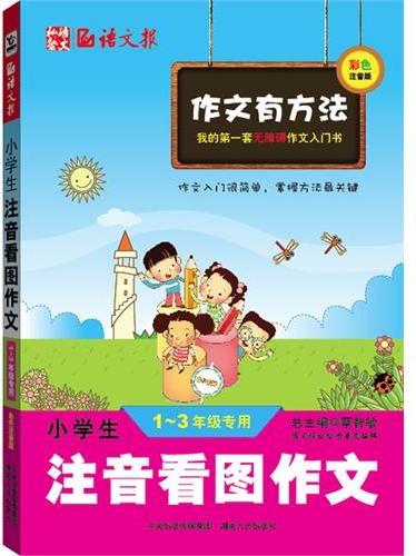 小学生注音看图作文