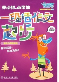 《开心猫·小学生一段