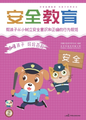 安全教育