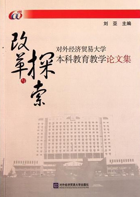 改革与探索——对外经