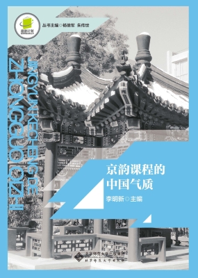 京韵课程的中国气质