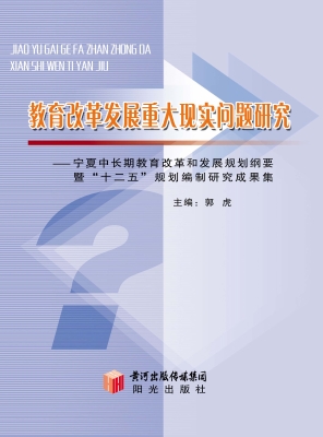 教育改革与发展重大现