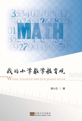 我的小学数学教育观