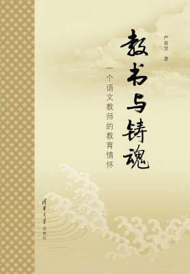 教书与铸魂