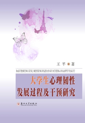 大学生心理韧性发展过