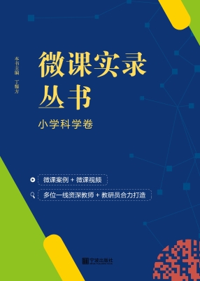 微课实录丛书——小学