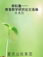 耕耘集——教育教学研