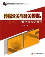 传媒公关与公关传媒：媒
