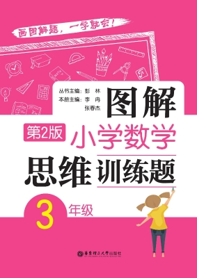 图解小学数学思维训练
