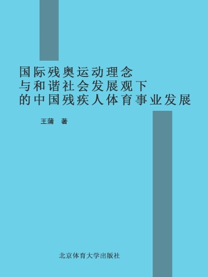 国际残奥运动理念与和