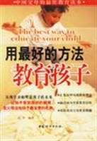 用最好的方法教育孩子
