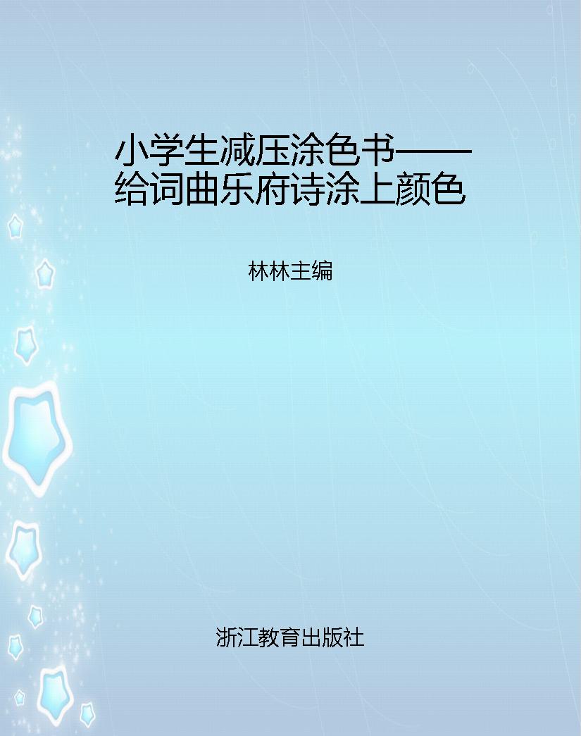 小学生减压涂色书——