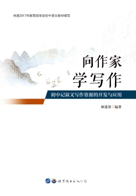 向作家学写作——初中