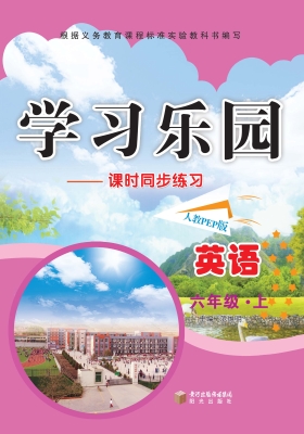 学习乐园——英语（六年