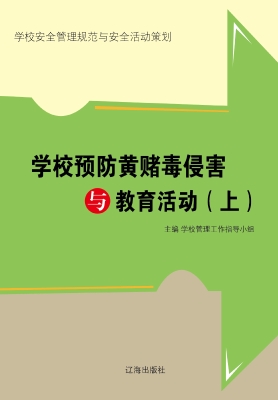 学校预防黄赌毒侵害与