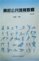 高校公共体育教程