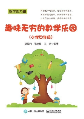 趣味无穷的数学乐园（小