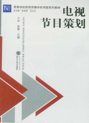 电视节目策划