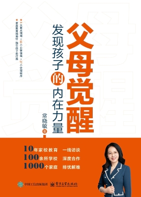 父母觉醒：发现孩子的内