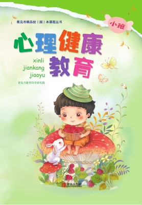 心理健康教育（幼儿园小