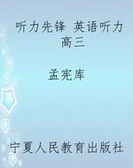 听力先锋 英语听力 高