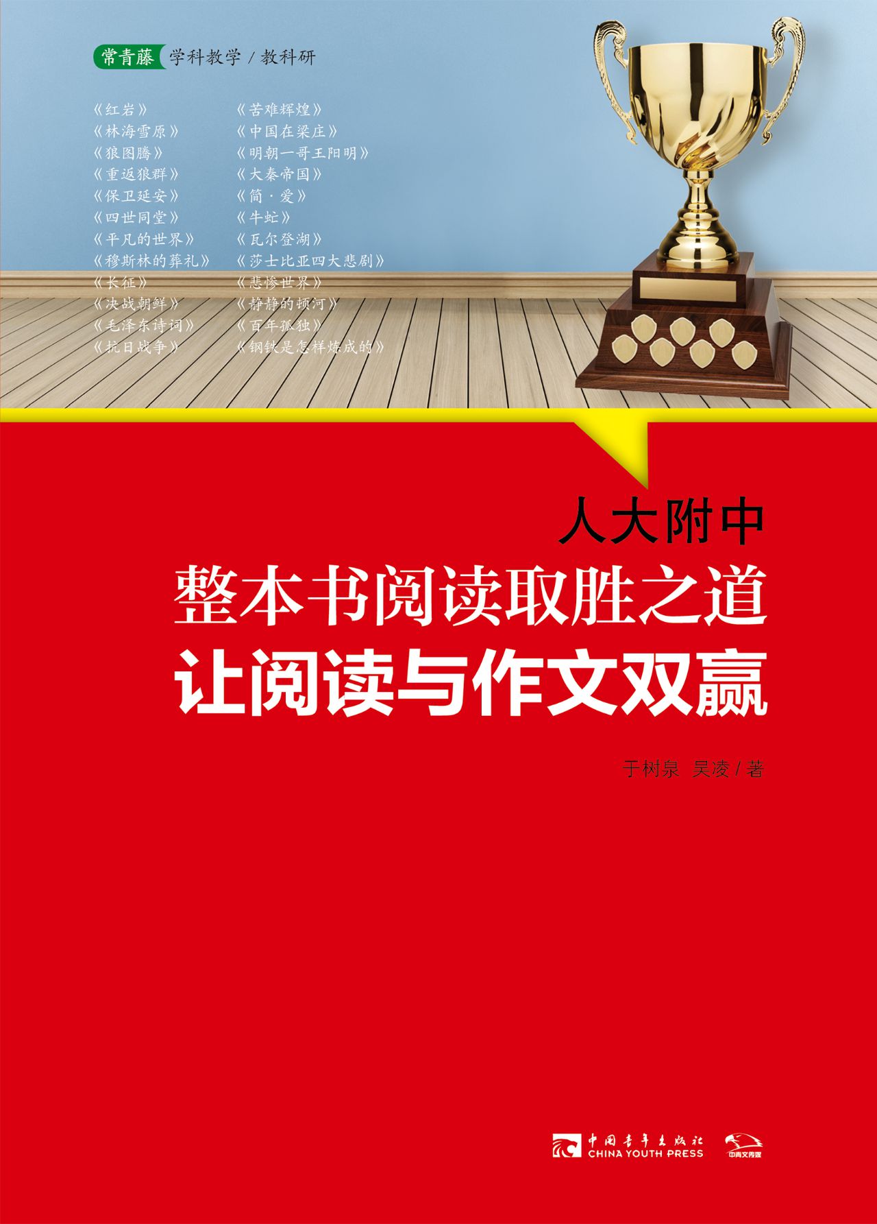 人大附中整本书阅读取