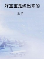好宝宝是练出来的