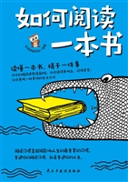 如何阅读一本书