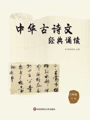 中华古诗文经典诵读（六