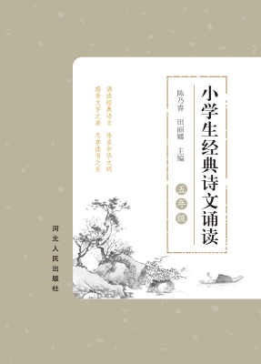 小学生经典诗文诵读—