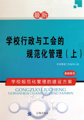 学校行政与工会的规范