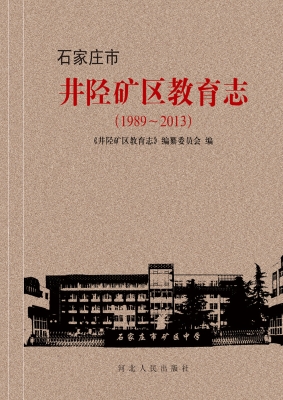 石家庄市井陉矿区教育