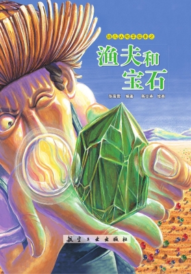 渔夫和宝石