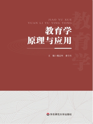教育学原理与应用