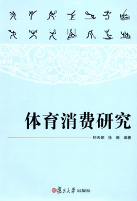 体育消费研究