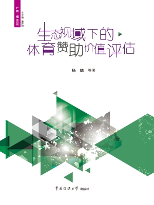 生态视域下的体育赞助