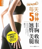 每天5分钟丰胸 收腹 