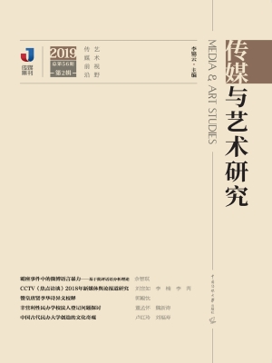 传媒与艺术研究（2019年