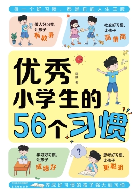 优秀小学生的56个习惯
