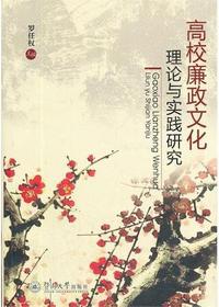 高校廉政文化理论与实