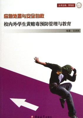 校内外学生黄赌毒预防