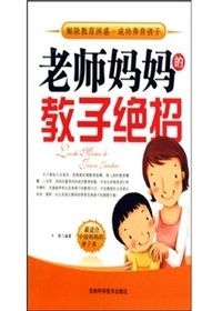老师妈妈的教子绝招