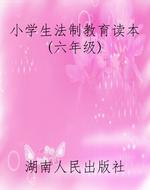 小学生法制教育读本(