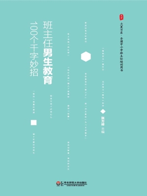 班主任男生教育100个