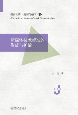 新媒体技术标准的形成