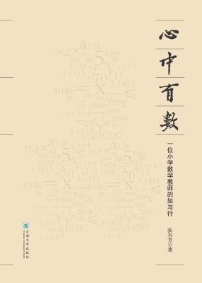 心中有数——一位小学
