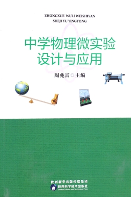 中学物理微实验设计与